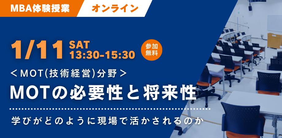 【1/11開催】MBA体験授業＆説明会 MOT(技術経営)分野「MOTの必要性と将来性」