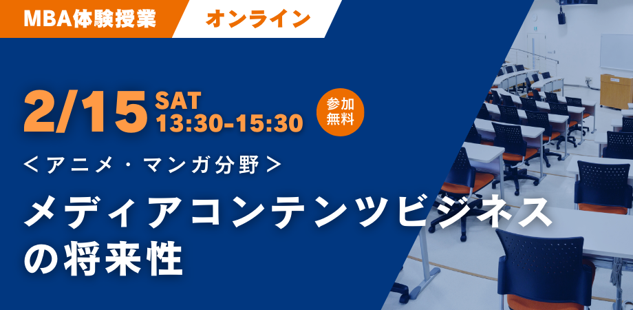 【2/15開催】MBA体験授業＆説明会 アニメ・マンガ分野「メディアコンテンツビジネスの将来性」