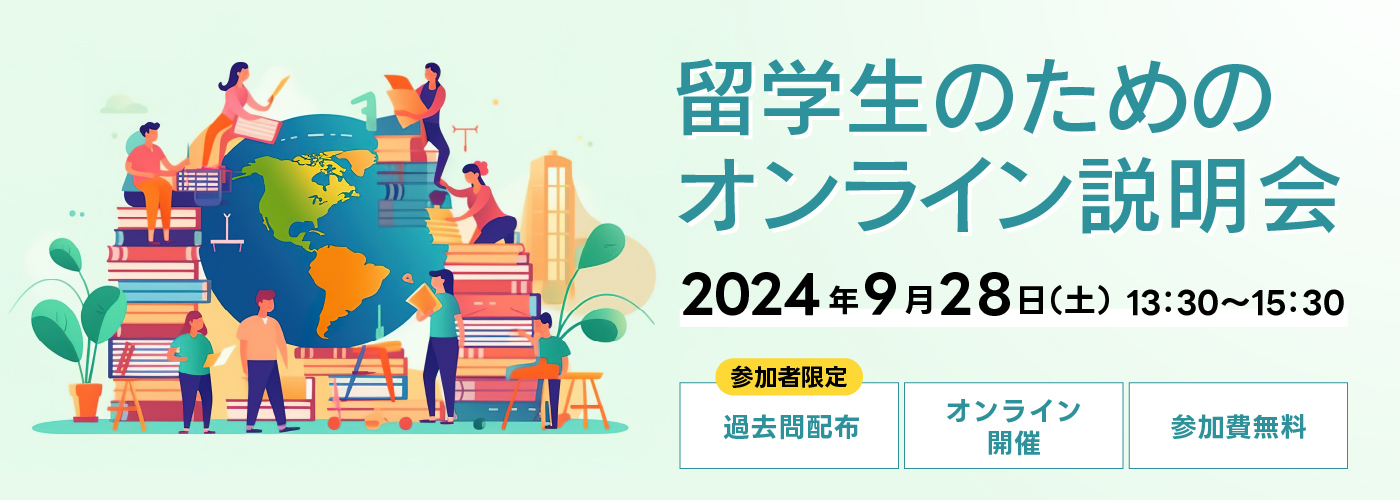 留学生のためのオンライン説明会