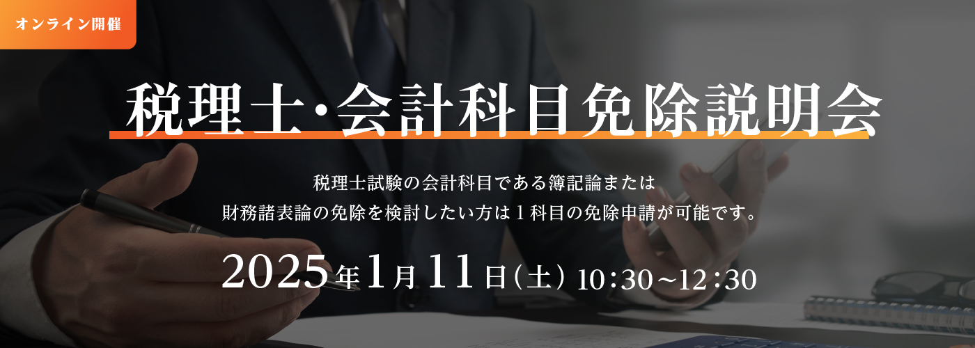 税理士試験科目免除説明会