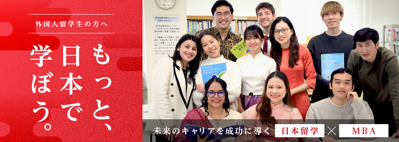 外国人留学生の方へ もっと日本で学ぼう