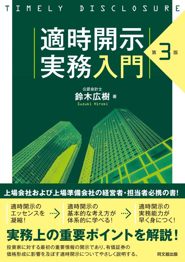 鈴木広樹准教授の著書『適時開示実務入門（第３版）』が発行されました